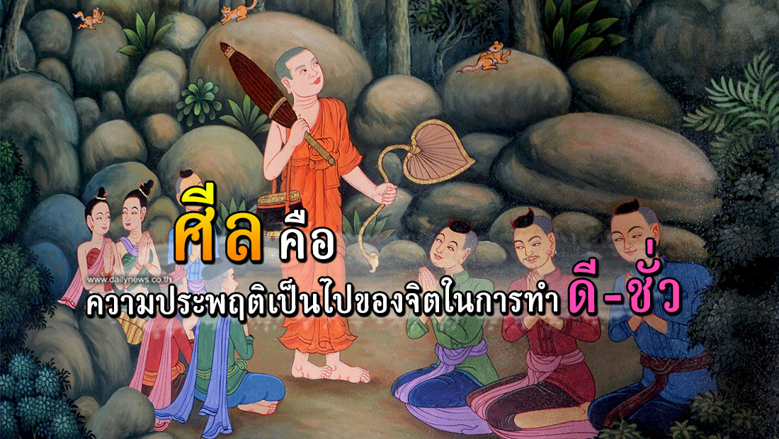 ศีล คือ ความประพฤติเป็นไปของจิตในการทำดี-ชั่ว | เดลินิวส์