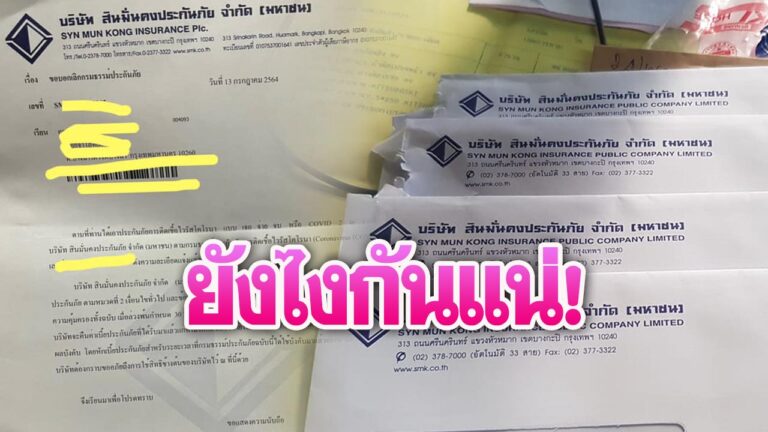 ยังไง! 'บริษัทสินมั่นคง'ส่งหนังสือเลิกประกันโควิดถึงบ้าน สรุปจะงัดข้อคปภ.?  | เดลินิวส์