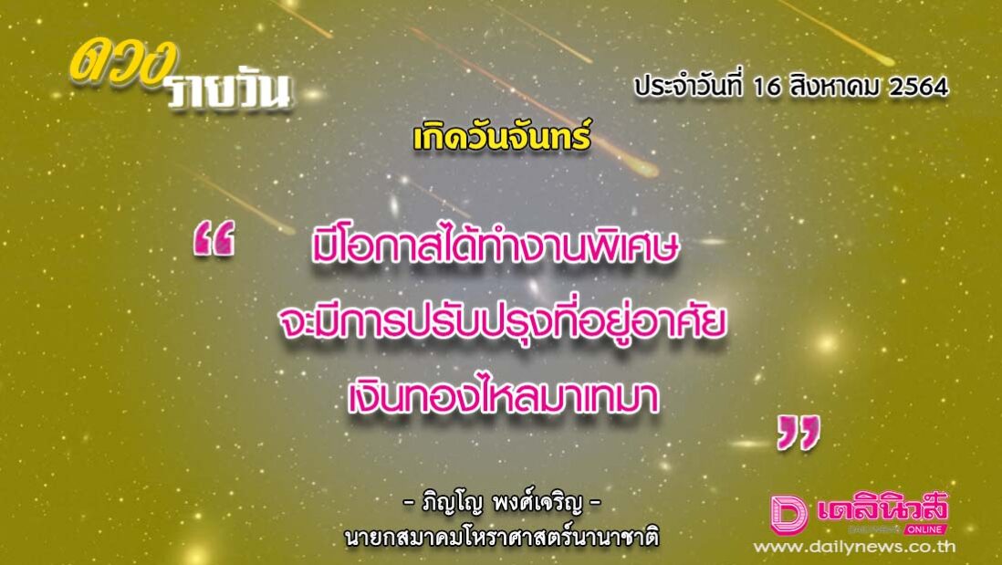 เช็กดวงประจำวันที่ 16 สิงหาคม 2564 - เดลินิวส์