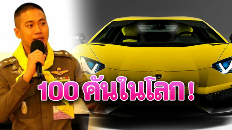 เปิดที่มา 'แลมโบกินี'รุ่นพิเศษ ในคลังรถหรู 'ผกก.โจ้'  ทั่วโลกมีแค่100คัน-ราคาเฉียด50ล.! | เดลินิวส์