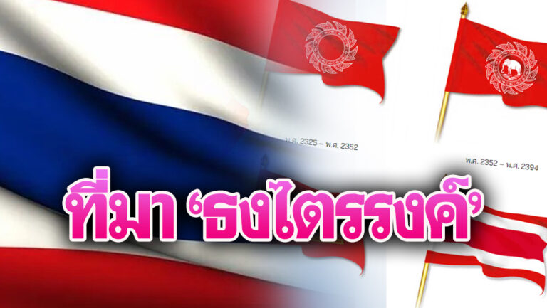 เปิดที่มา 'ธงไตรรงค์' เรื่องราวกว่าจะเป็นสัญลักษณ์ประเทศไทย | เดลินิวส์