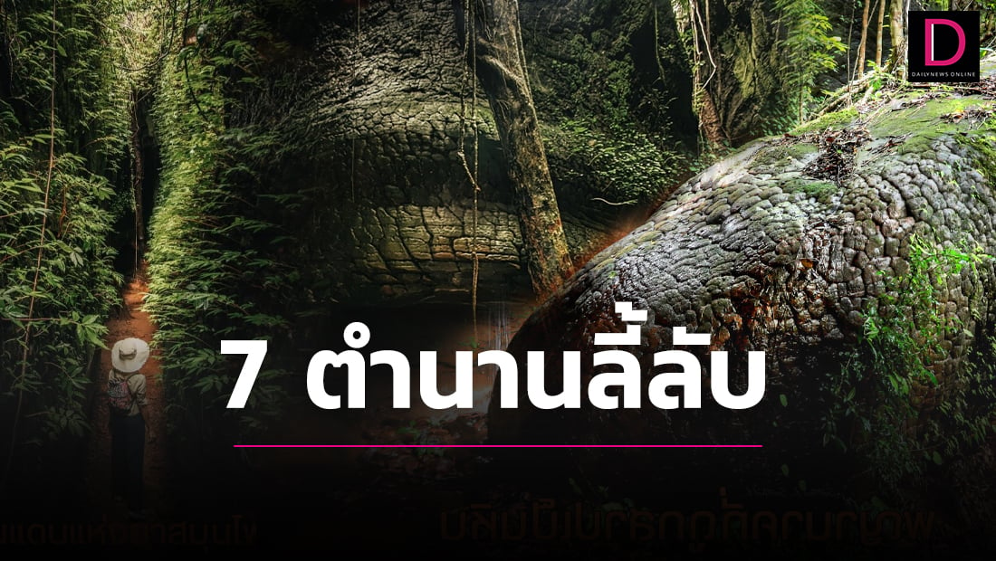 เปิด “7 ตำนานลี้ลับ” ความเชื่อมหัศจรรย์แห่ง “ถ้ำนาคา-ภูลังกา” | เดลินิวส์