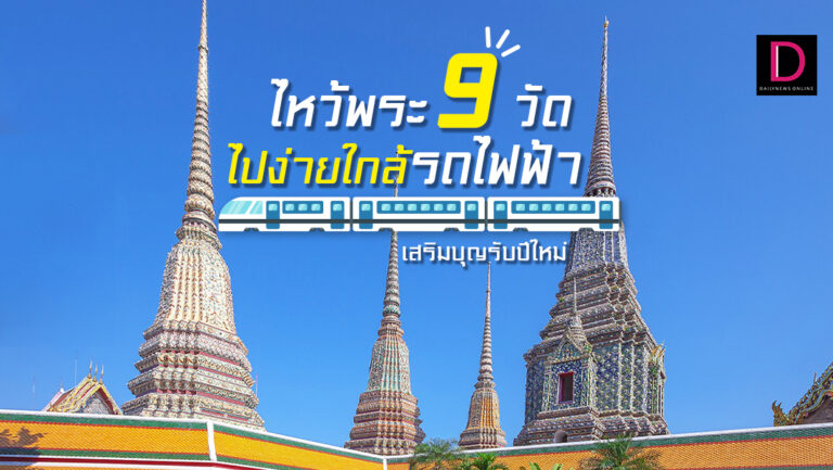 ไหว้พระ 9 วัด' เสริมบุญรับปีใหม่ ไปง่ายใกล้รถไฟฟ้า | เดลินิวส์