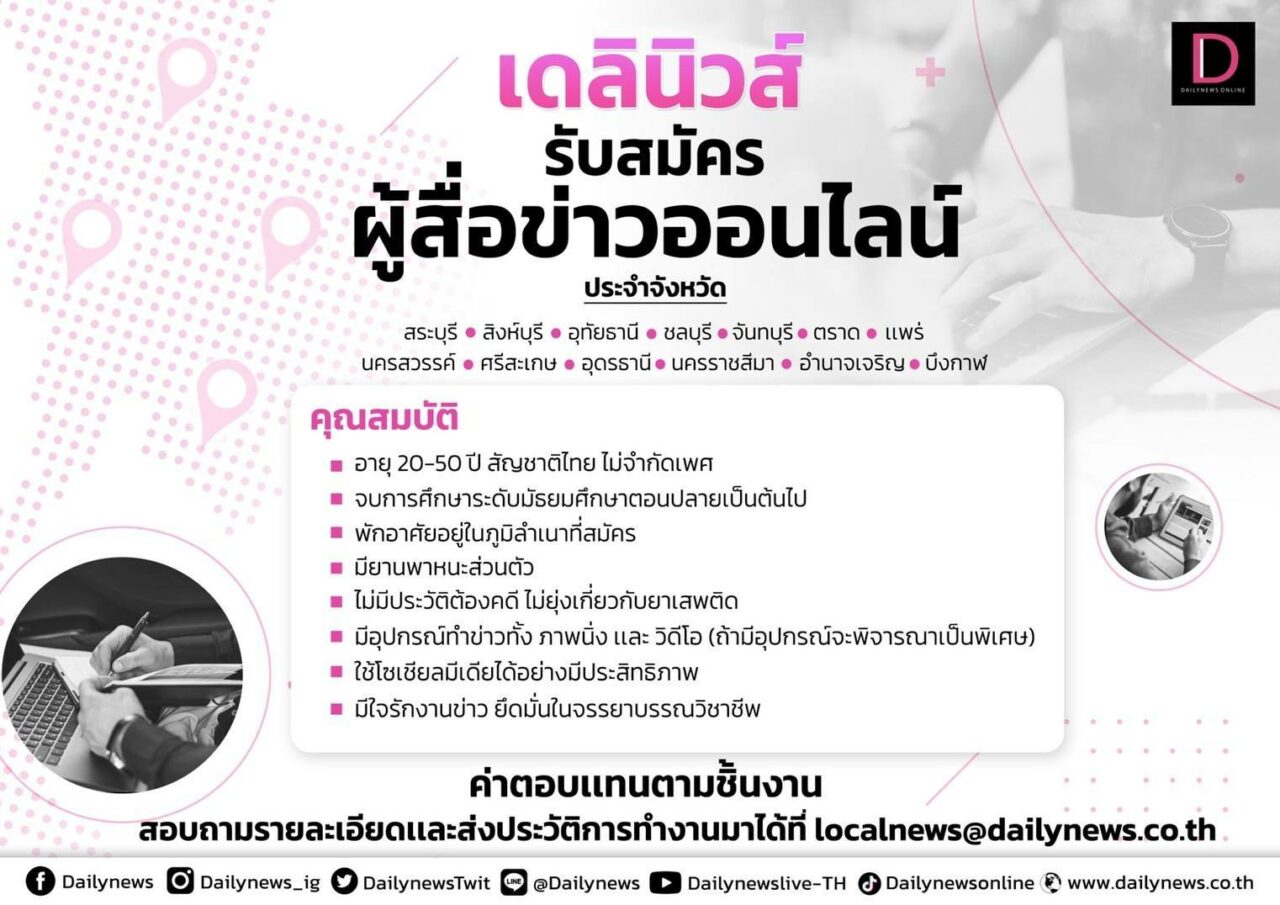 เดลินิวส์' เปิดรับสมัครงาน 'ผู้สื่อข่าวออนไลน์' | เดลินิวส์