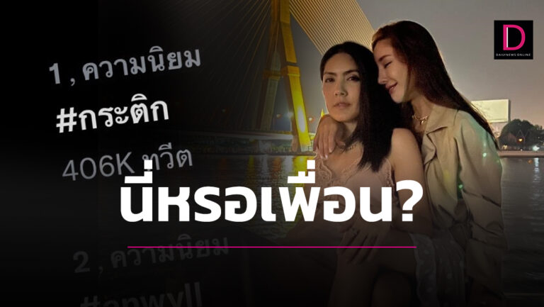 ชาวเน็ตสุดทนแห่ถาม'กระติก' นี่หรอเพื่อนทำกัน!จนถึงเทรนด์อันดับ1 | เดลินิวส์