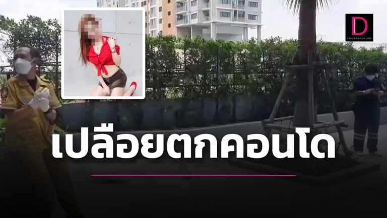 อดีตสาวถ่ายแคสติ้ง 'เพลย์บอย ไทยแลนด์' เปลือยตกคอนโดหรูดับปริศนา | เดลินิวส์