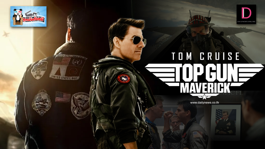 Top Gun Maverick | เดลินิวส์