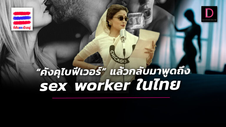 คังคุไบฟีเวอร์ แล้วกลับมาพูดถึง Sex Worker ในไทย | เดลินิวส์