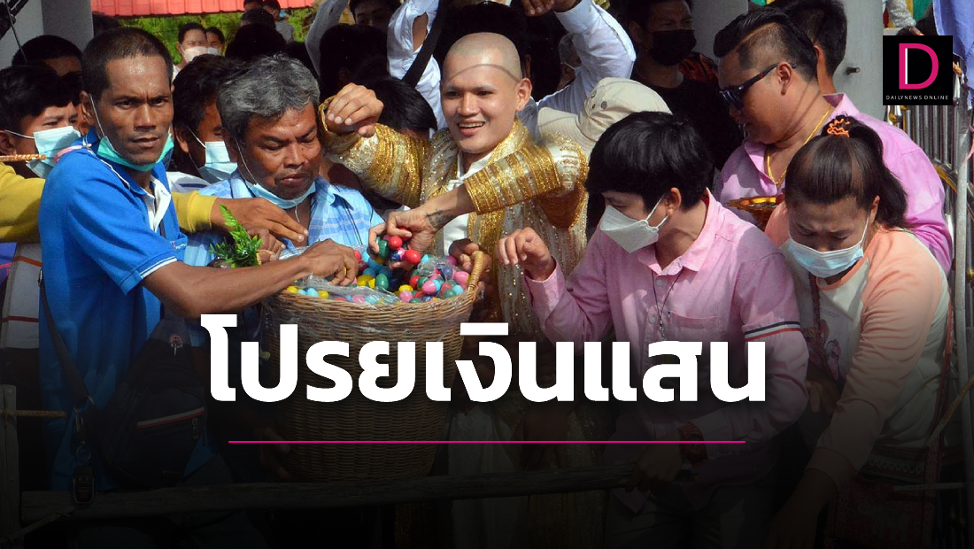 ฮือฮางานบวชพระลูกครึ่ง โปรยทานเงินแสน คนแน่นวัดแย่งกันจนเป็นลม | เดลินิวส์