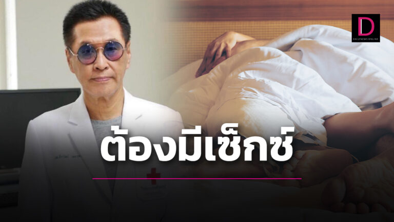 ฟังทางนี้! 'หมอจุฬาฯ' เผยผลวิจัยปลอดมะเร็งต่อมลูกหมาก ต้องมีเซ็กซ์21ครั้งต่อเดือน  | เดลินิวส์