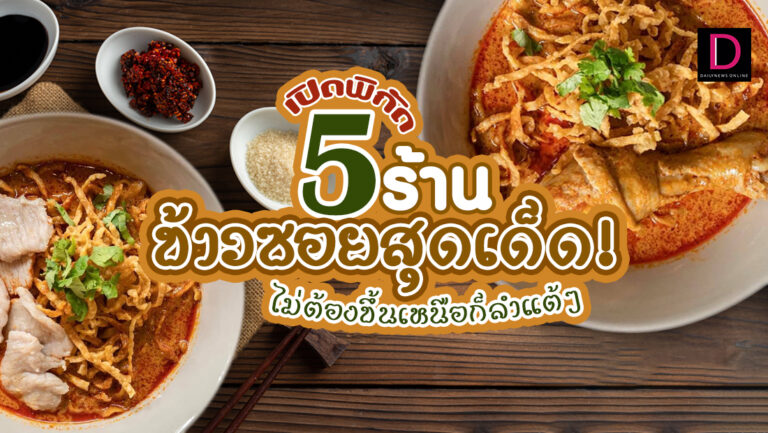 ไม่ต้องขึ้นเหนือก็ลำแต้ๆ เปิดพิกัด5ร้านข้าวซอยสุดเด็ด! | เดลินิวส์