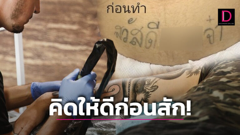 สาวแก้รอยสักบนท้องน้อย 'สวัสดีคXxจ๋า' ช่าง 'เอ็นดู' เนรมิตลายใหม่ให้อย่างสวย!  | เดลินิวส์