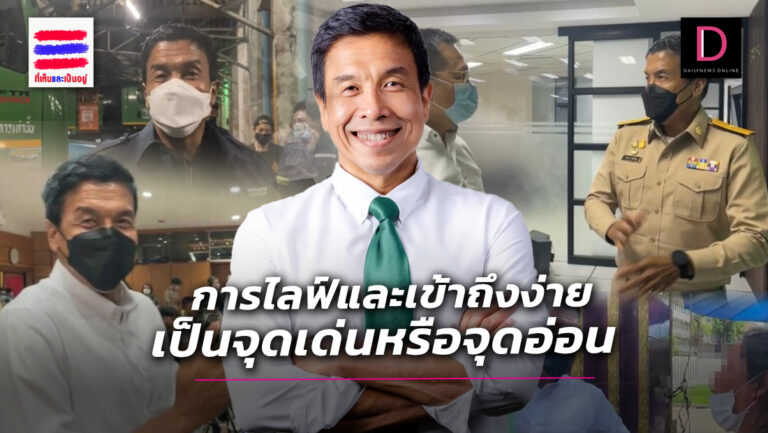 ผลงาน“ชัชชาติ”วันนี้ การไลฟ์และเข้าถึงง่ายเป็นจุดเด่นหรือจุดอ่อน | เดลินิวส์