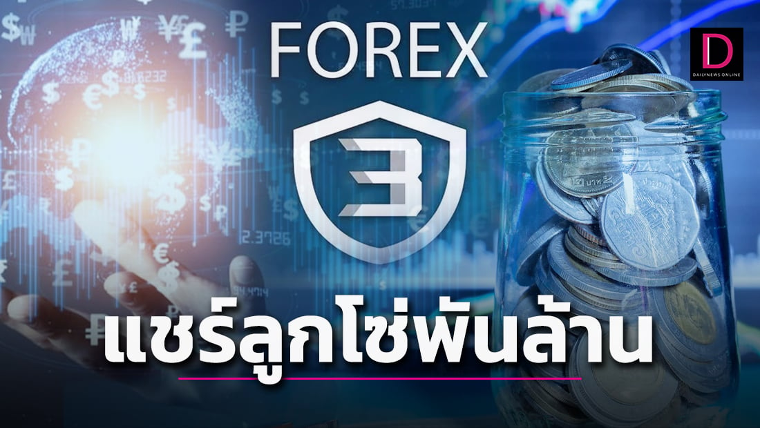 ทำความรู้จัก 'Forex-3D แชร์ลูกโซ่พันล้าน' | เดลินิวส์