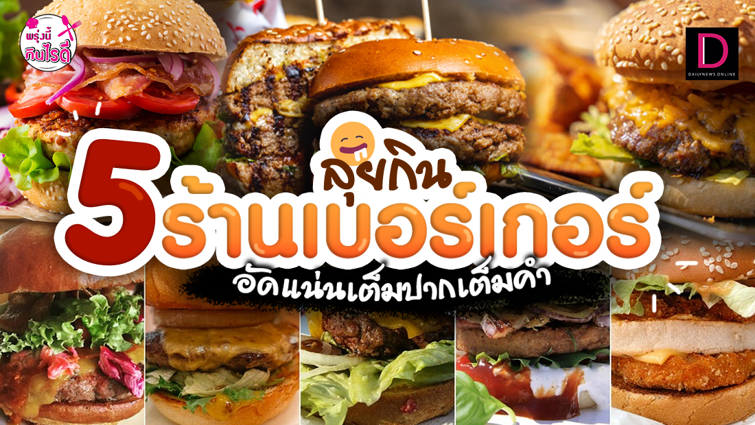 No Brand Burger 🍔 เบอร์เกอร์เกาหลี อร่อย ประหยัด!