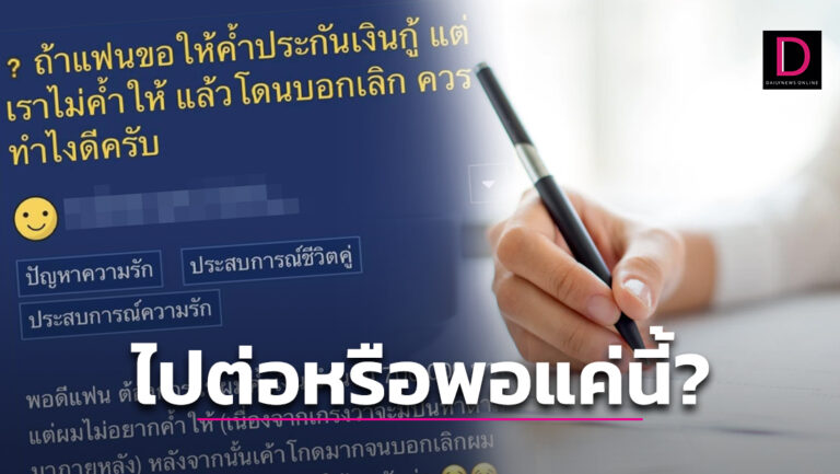 ก็ใจมันรักเธอ! หนุ่มท้อถูกแฟนบอกเลิก เพราะไม่ค้ำประกันให้  วอนชาวเน็ตช่วยชี้ทาง | เดลินิวส์