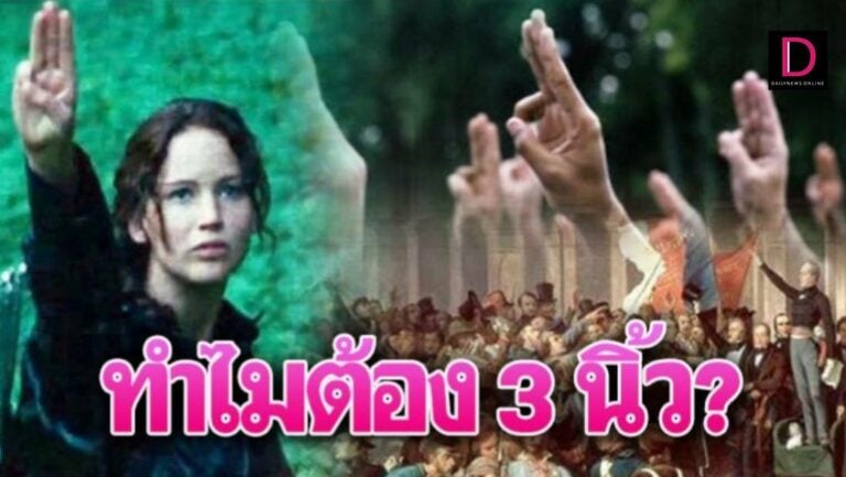 เปิดเกร็ดความรู้สัญลักษณ์"ชู3นิ้ว" ที่แท้มาจากอะไร?