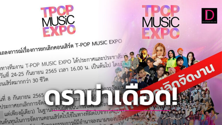 ดราม่าแฉยับ!ผู้จัดT-Pop Music Expo ยกเลิกงานเหตุเอาเงินไปใช้ส่วนตัว! |  เดลินิวส์