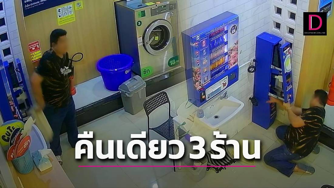 คืนเดียว 3 ร้านรวด! โจรแสบตระเวนงัดตู้แลกเหรียญกลางเมืองสุราษฎร์ | เดลินิวส์