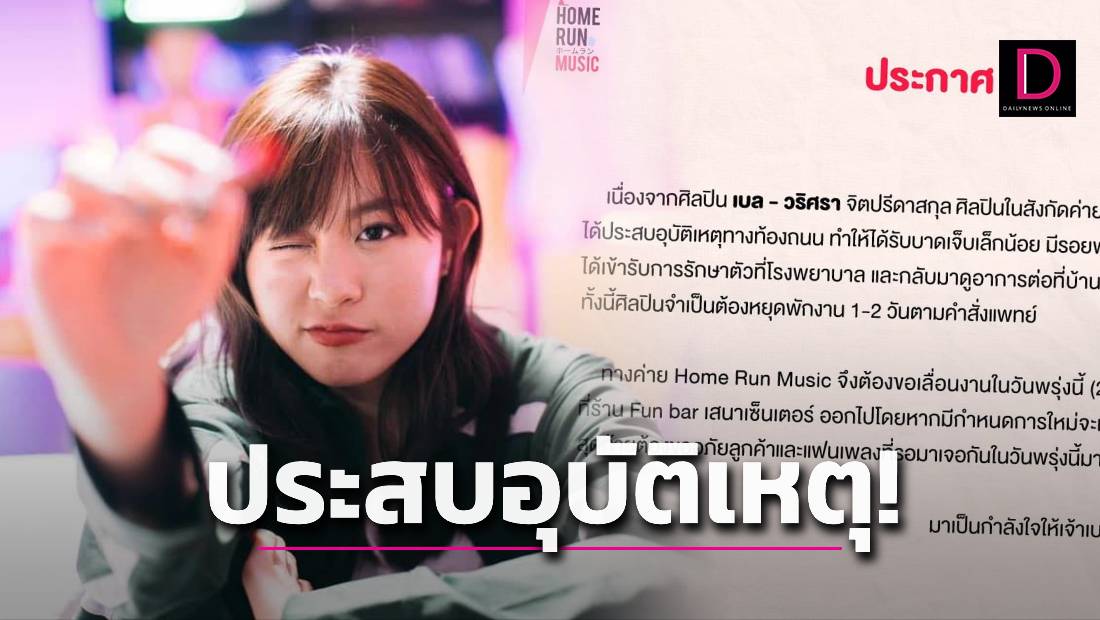 เบล วริศรา' นักร้องดัง เจ้าของเพลงฮิต 'เอาปากกามาวง' ประสบอุบัติเหตุ! |  เดลินิวส์