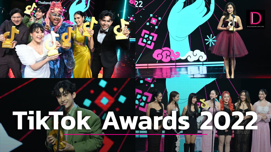 TikTok Awards Thailand 2022 เดลินิวส์