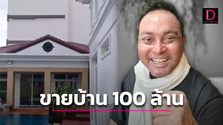 ประกาศขายบ้านหรู! 'เมฆ วินัย' เผยสาเหตุปมในใจ-พาทัวร์บ้านพักราคา 100 ล้าน |  เดลินิวส์