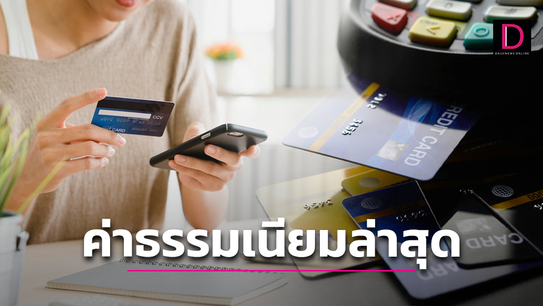 เช็กราคา! ค่าธรรมเนียมบัตรเดบิต อัพเดทล่าสุด ทุกธนาคาร | เดลินิวส์