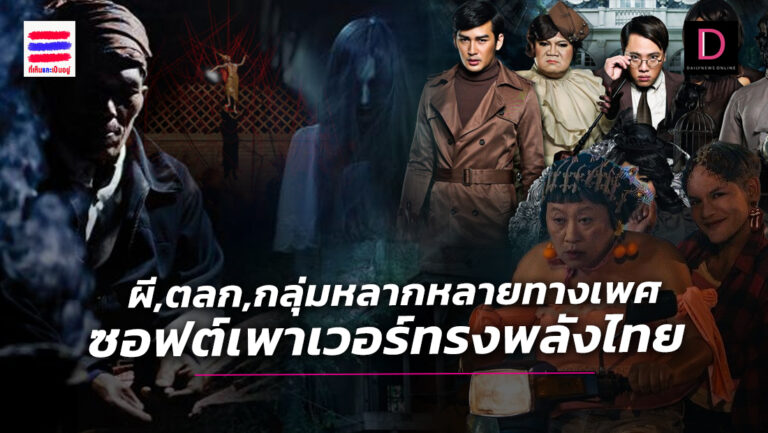 ผี, ตลก, กลุ่มหลากหลายทางเพศ ซอฟต์เพาเวอร์ทรงพลังไทย | เดลินิวส์