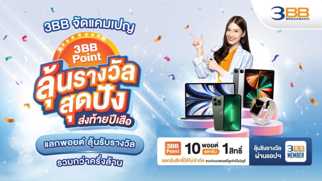 3bb แจกโชคส่งท้ายปี กับแคมเปญ “3bb Point แลกลุ้นรางวัลสุดปังส่งท้ายปี