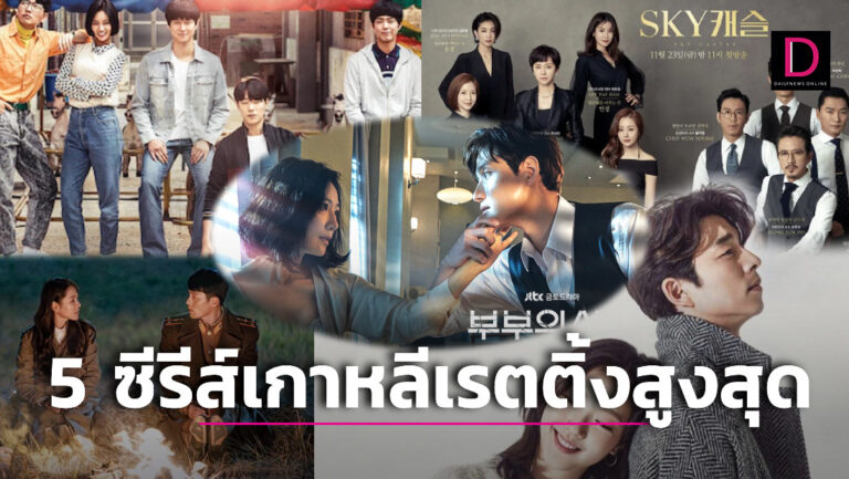 5 ซีรีส์เกาหลีช่องเคเบิลเรตติ้งสูงสุดตลอดกาล | เดลินิวส์