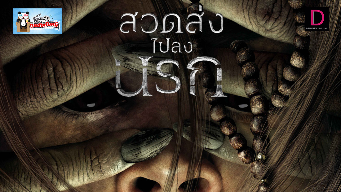 Prey For The Devil สวดส่งไปลงนรก | เดลินิวส์