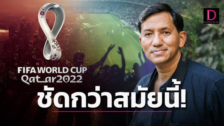 หมอหม่อง' แซะเจ็บถึง 'บอลโลก2022' ลั่น 30 ปีที่แล้วยังดูชัดกว่าสมัยนี้อีก!  | เดลินิวส์