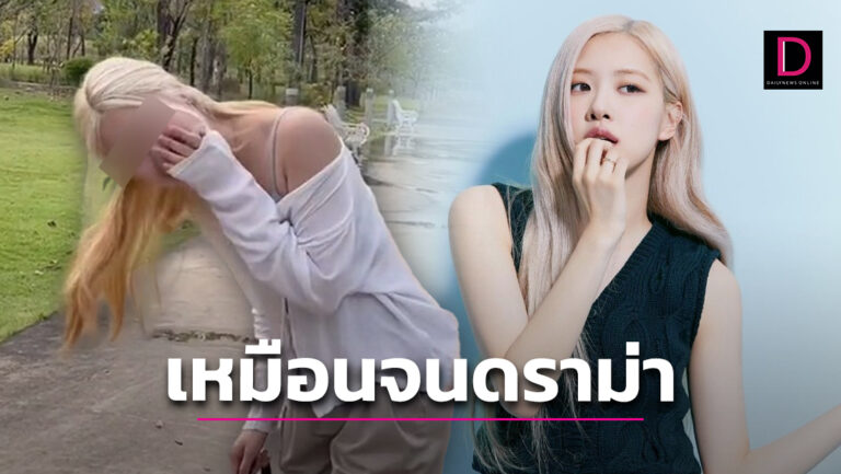 ทัวร์ลงเละ!สาวดาวTiktok รับงานโกยเงินเป็น 'โรเซ่Blackpink' | เดลินิวส์