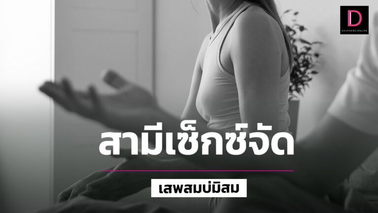 ภรรยา 42 ทุกข์ใจ! สามีเซ็กซ์จัด จนเจ้าตัวเริ่มรับไม่ไหว | เดลินิวส์