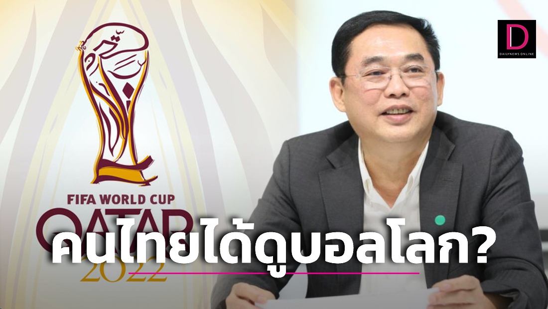 ยืมเงินโปะ! มั่นใจคนไทยได้ดูบอลโลก งัดไพ่ใบสุดท้ายมาจ่ายก่อน | เดลินิวส์