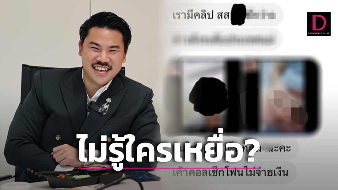 ใครเหยื่อใคร? สาวร้อง ส.ส.ดัง โอนจ่ายค่าคอลเสียว 'เซ็กซ์โฟน' 10 บาท |  เดลินิวส์