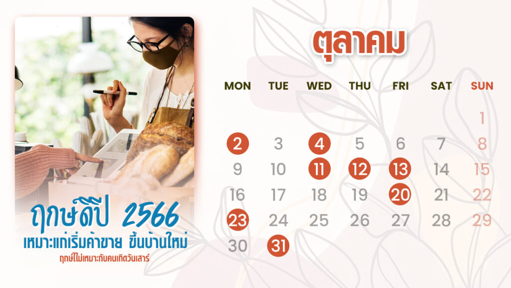 ปักหมุด! ฤกษ์งามยามดีปี 2566 รวมฤกษ์แต่งงาน ขึ้นบ้านใหม่ ขยายกิจการ |  เดลินิวส์