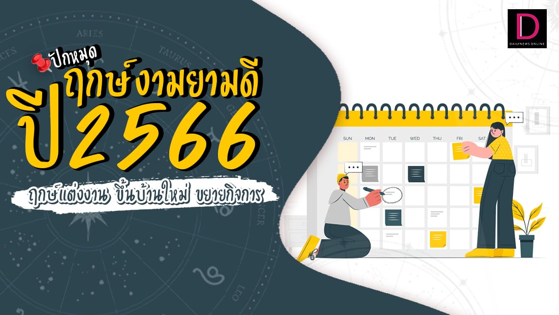 ปักหมุด! ฤกษ์งามยามดีปี 2566 รวมฤกษ์แต่งงาน ขึ้นบ้านใหม่ ขยายกิจการ |  เดลินิวส์