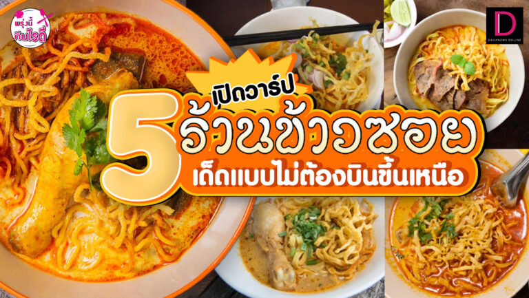 เปิดวาร์ป '5ร้านข้าวซอย' เด็ดแบบไม่ต้องบินขึ้นเหนือ | เดลินิวส์