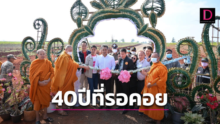 สิ้นสุดการรอคอย 40 ปี! เปิดแล้วถนนผ้าป่า ร่นระยะทาง 20 กม. เชื่อม 2  อำเภอโคราช | เดลินิวส์