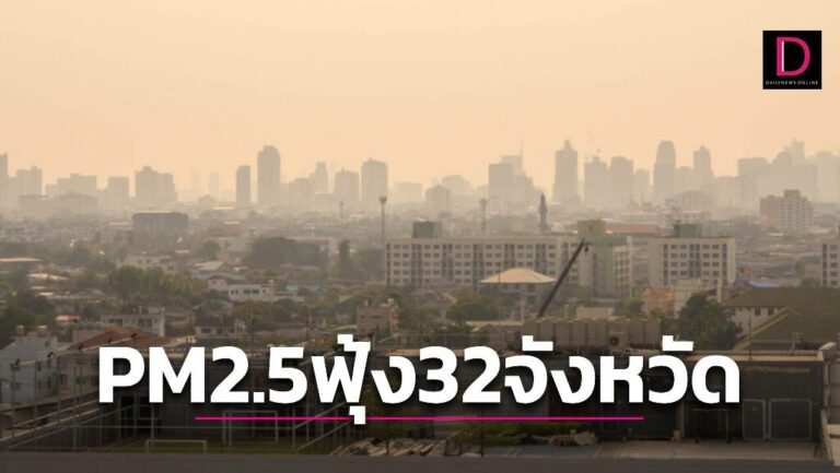 32จังหวัดอ่วม!Pm2.5ฟุ้งเกินมาตรฐาน-ระวัง1-3 ก.พ.อากาศนิ่งฝุ่นสะสม |  เดลินิวส์