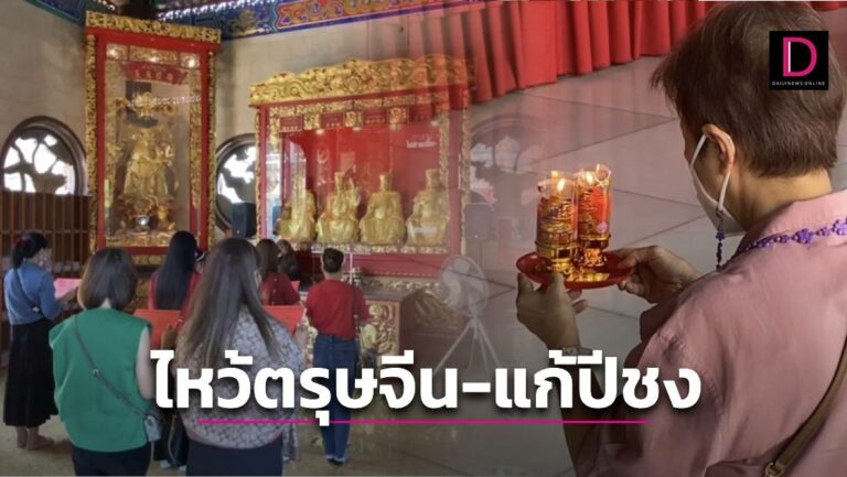 ประชาชนแห่ 'แก้ปีชง' เทศกาลตรุษจีน 'วัดเล่งเน่ยยี่2' เนืองแน่น | เดลินิวส์