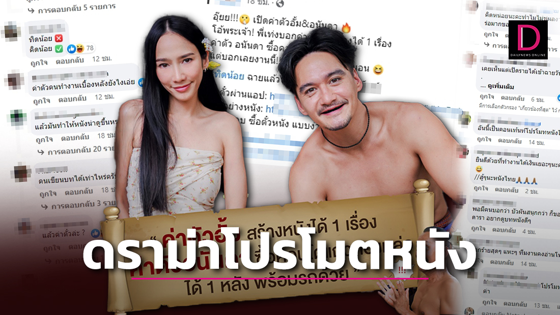 แห่วิจารณ์ร้อนโปรโมตหนัง 'ทิดน้อย' โวค่าจ้าง 'อั้ม-อนันดา' แพง | เดลินิวส์