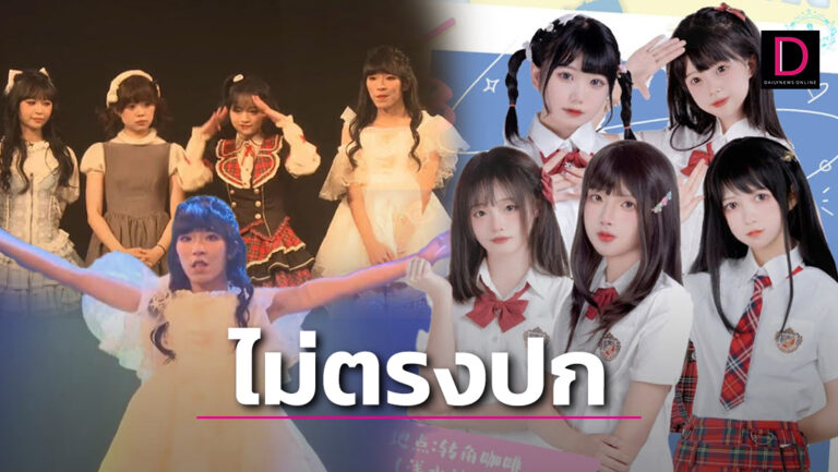 อ้าวเฮ้ย! ไอดอลจีน Sha48 ไม่ตรงปก ตัวจริงดันเป็นผู้ชายแต่อยู่ในวงเกิร์ลกรุ๊ป  | เดลินิวส์