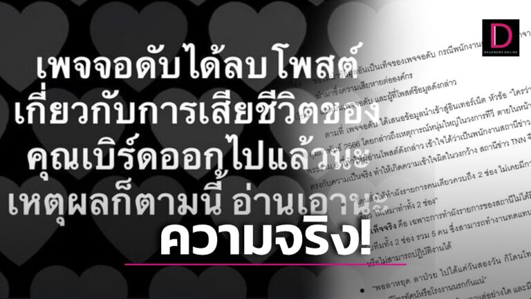 Tnn ฮึ่มจี้เพจดัง 'จอดับ' ลบโพสต์ข้อมูลเท็จปมพนักงานทำงานจนตาย | เดลินิวส์