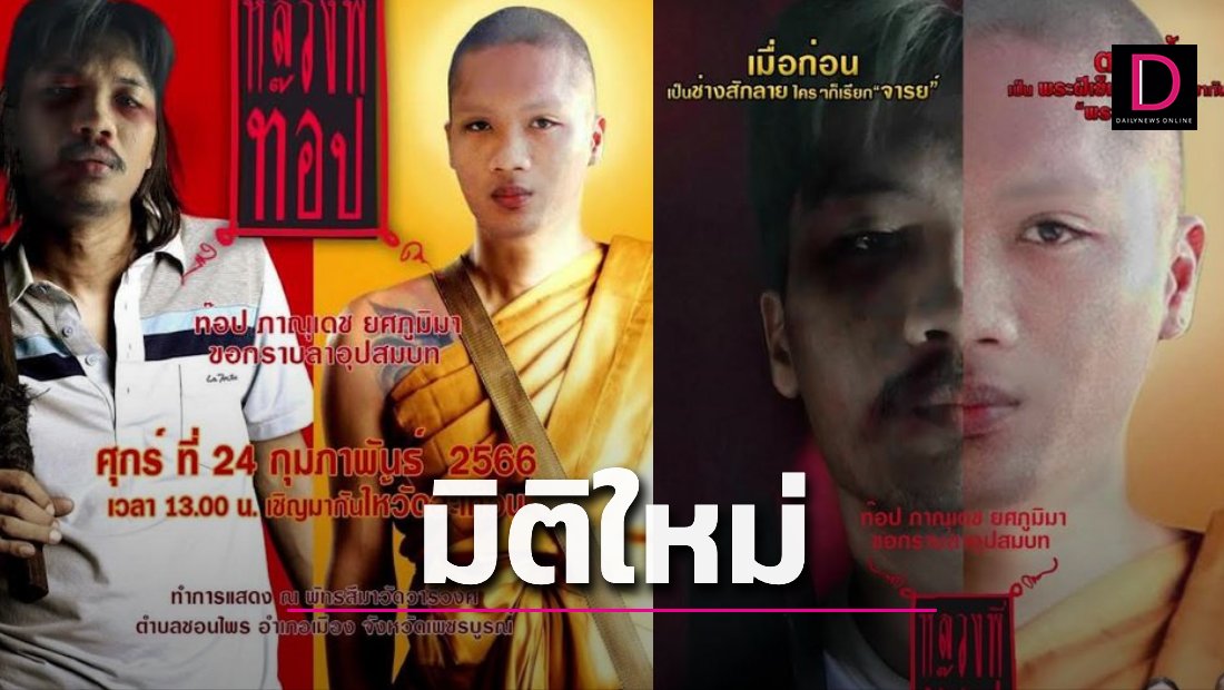 นึกว่าโปสเตอร์หนังดัง!ที่แท้ช่างสักทำแจ้งกราบลาอุปสมบท | เดลินิวส์