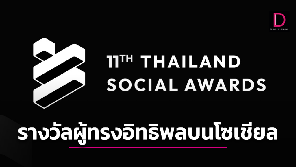 รางวัล "Thailand Social Awards ครั้งที่ 11" เดลินิวส์