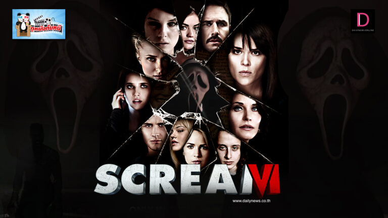 ดูหนังกับหมี Scream Vi หวีดสุดขีด 6 | เดลินิวส์