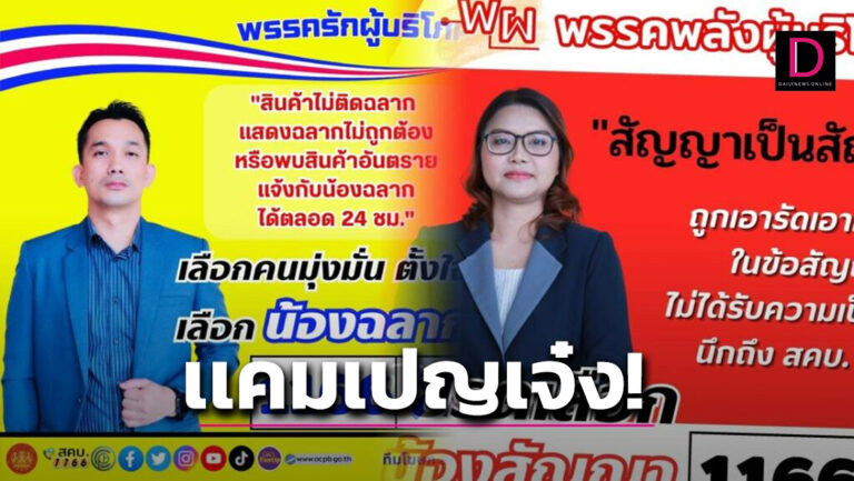 สคบ.ผุดแคมเปญเข้าสถานการณ์เลือกตั้ง ป้ายหาเสียงให้ข้อมูล 'ผู้บริโภค' |  เดลินิวส์