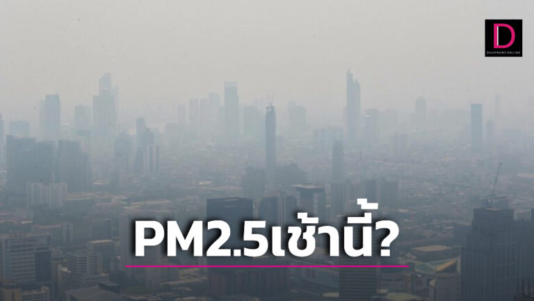 Pm2.5วันนี้! กทม.รายงานสถานการณ์ฝุ่นพบเกินค่ามาตรฐาน43พื้นที่ | เดลินิวส์